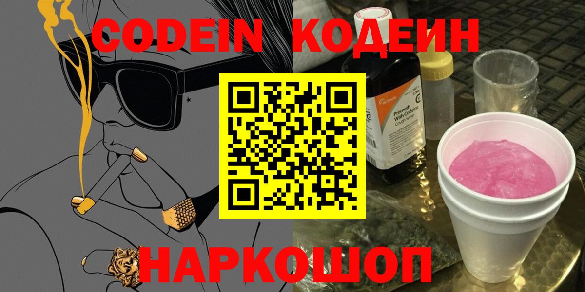 Кодеин Purple Drank Чернушка